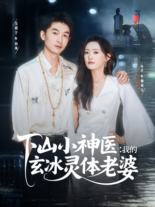 The Divine Doctor from the Mountain: My Wife with the Mystic Ice Body short-drama poster
