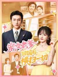 《寵女老爹，回國後橫掃一切》短劇海報