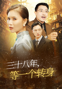 Thirty-Eight Years, Waiting for a Turn short-drama poster