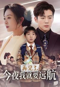 Goodbye, Tonight I Set Sail short-drama poster