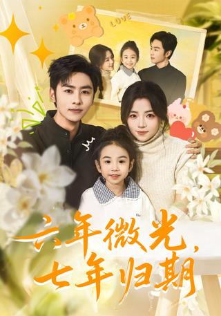 Six Years of Dim Light, Seven Years of Return short-drama poster