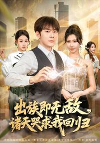 Expelled and Invincible: All Realms Beg for My Return short-drama poster