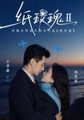 Paper Rose Part 2 short-drama poster