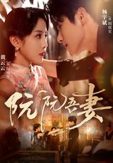 Ruan Ruan, My Wife short-drama poster