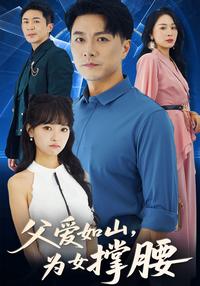 Father's Love: Standing by His Daughter short-drama poster