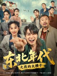 Northeast Era: My Big Kidney short-drama poster