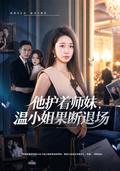 He Protects His Junior; Miss Wen Walks Away short-drama poster