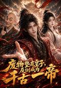 The Lowest-Ranked Prince Becomes an Emperor for the Ages short-drama poster