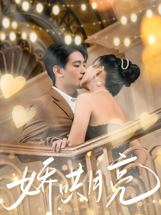 Coaxing the Moon short-drama poster