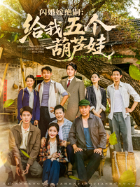 Marry a Barren Man: Give Me Five Kids short-drama poster