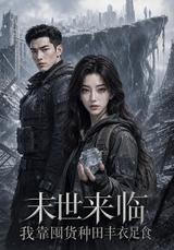 When the Apocalypse Comes, I Stockpile and Farm short-drama poster