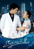 His Heart's Favorite short-drama poster