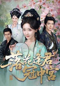 Falling Flowers Meet You: Empress of the Palace short-drama poster