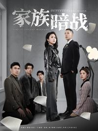 《家族暗戰》短劇海報