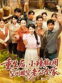 After Rebirth, Hot Pepper Uses Her Space to Clean Out Her Husband's Family short-drama poster