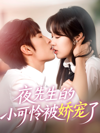 Mr. Ye's Little Darling Is Pampered short-drama poster