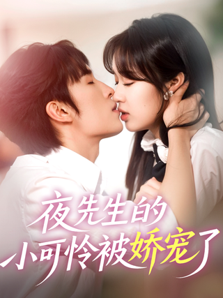 Mr. Ye's Little Darling Is Pampered short-drama poster