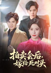 《拍賣會後，嫁給死對頭》短劇海報