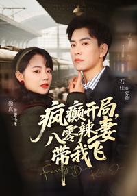 Crazy Start, My 80s Hot-Wife Takes Me Flying short-drama poster
