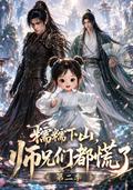 Nuonuo Descends the Mountain and Her Senior Brothers Panic, Season 2 short-drama poster