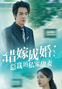 Married by Mistake: The President's Secret Sweetheart short-drama poster