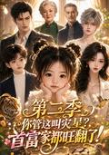 You Call Her a Jinx? She Makes the Richest Family Thrive, Season 2 short-drama poster