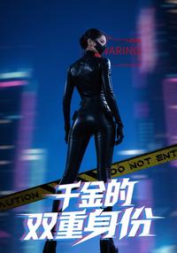 The Heiress's Dual Identity short-drama poster