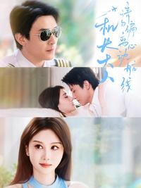 Captain, Don't Deviate from the Heart's Course short-drama poster