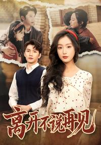 《離開不說再見》短劇海報
