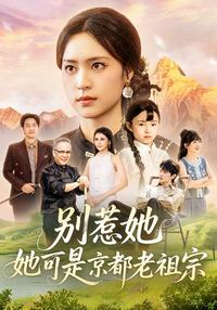 Don't Mess with Her, She's the Patriarch of the Capital short-drama poster