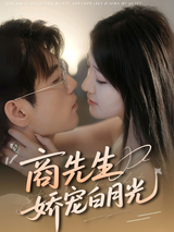 Mr. Shang's Pampered White Moonlight short-drama poster
