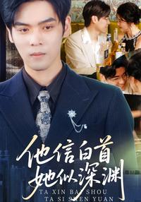 He Trusts in Forever, She Is an Abyss short-drama poster