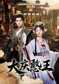 The Foolish Prince of Daqing short-drama poster