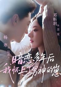 After Years of Secret Crush, I'm Pregnant with My Dream Guy's Baby short-drama poster