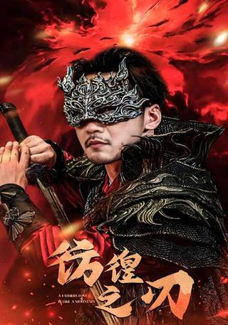 The Wandering Blade short-drama poster