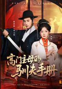 A Highborn Lady's Husband-Taming Manual short-drama poster