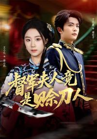 The Military Governor's Wife Is a Debt Collector short-drama poster