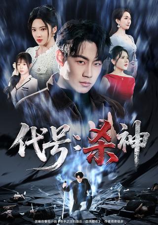 Code Name: God of Death short-drama poster