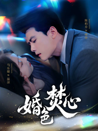 Burning Heart in Marriage short-drama poster