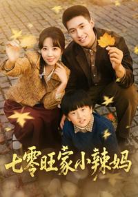 《七零旺家小辣媽》短劇海報