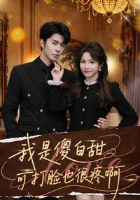 Sweet Fool Strikes Back short-drama poster