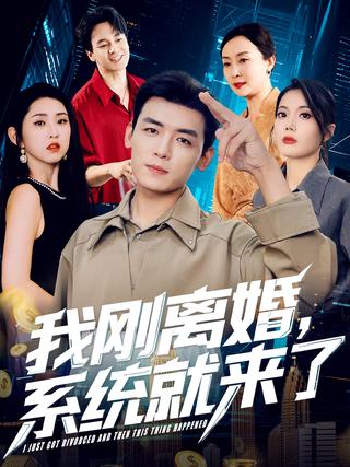 I Just Got Divorced, Then the System Arrived short-drama poster