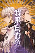 《我來自遊戲 第1季》短劇海報