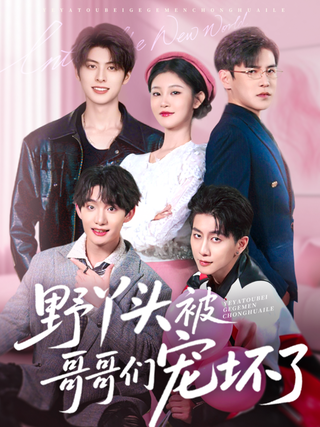The Wild Girl Spoiled by Her Brothers short-drama poster