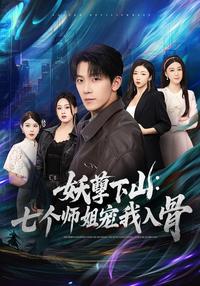 Prodigy Descends: Seven Senior Sisters Dote on Me short-drama poster