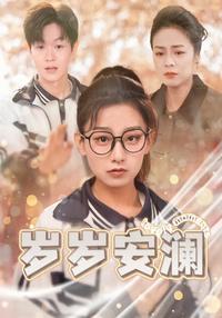Peaceful Years short-drama poster