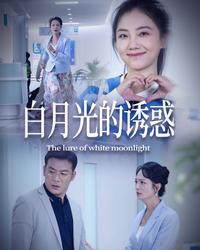 The Lure of the White Moonlight short-drama poster
