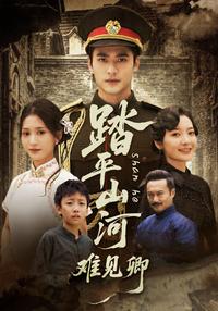 Across Mountains and Rivers, Hard to See You short-drama poster