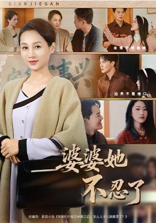 《婆婆她不忍了》短劇海報