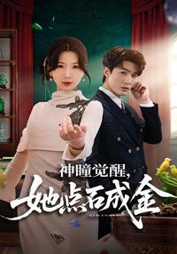 Awakening Divine Eyes, She Turns Stones into Gold short-drama poster